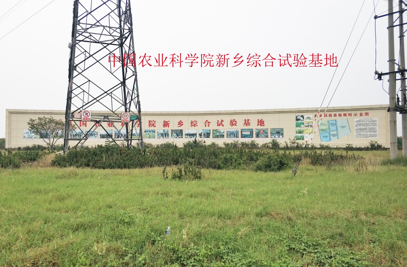 合作单位中国农业科学院新乡综合试验基地